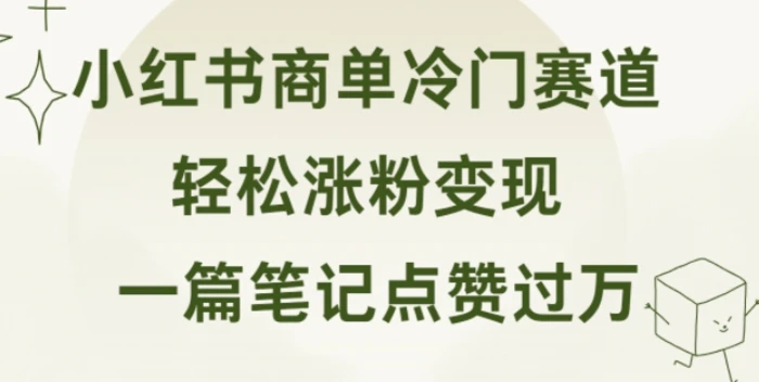 图片[1]-小红书商单冷门赛道 一篇笔记点赞过万 轻松涨粉变现-蛙蛙资源网