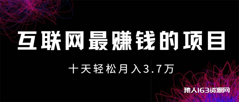 （12396期）互联网最赚钱的项目没有之一，轻松月入7万+，团队最新项目-1