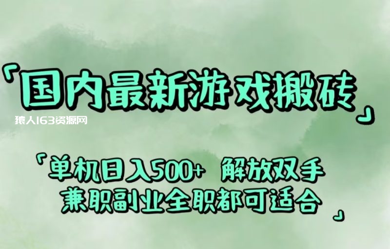 （12392期）国内最新游戏搬砖,解放双手,可作副业,闲置机器实现躺赚500+-1