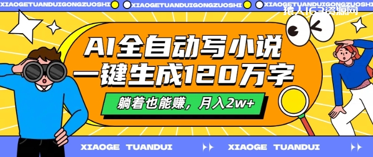 AI全自动写小说，一键生成120万字，躺着也能赚，月入2w+-1