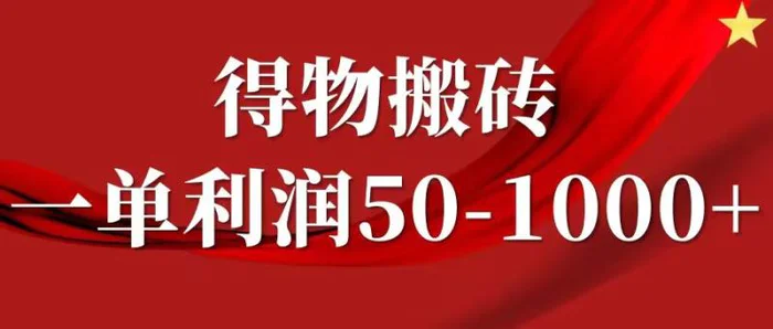 图片[1]-一单利润50-1000+，得物搬砖项目无脑操作，核心实操教程-蛙蛙资源网