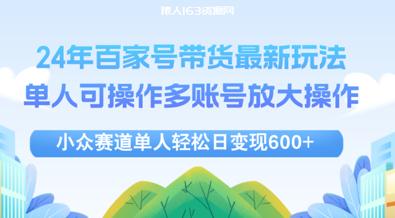 （12405期）24年百家号视频带货最新玩法，单人可操作多账号放大操作，单人轻松日变…-1