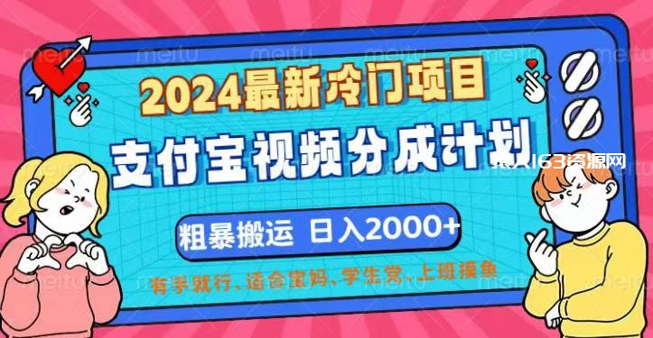 （12407期）2024最新冷门项目！支付宝视频分成计划，直接粗暴搬运，日入2000+，有…-1