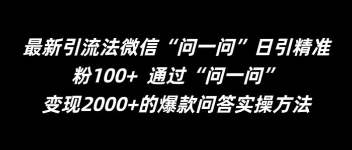 最新引流法微信“问一问”日引精准粉100+  通过“问一问”-1