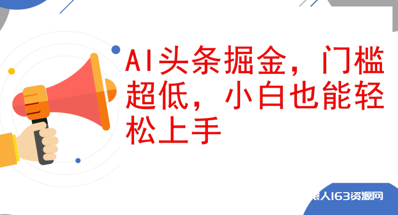 （12419期）AI头条掘金，门槛超低，小白也能轻松上手，简简单单日入1000+-1