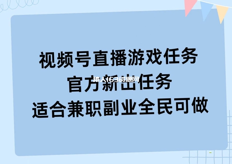 图片[1]-视频号直播游戏任务，操作简单，适合兼职副业全民可做-蛙蛙资源网