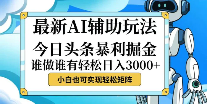 图片[1]-（12511期）今日头条最新暴利掘金玩法，动手不动脑，简单易上手。小白也可轻松日入…-蛙蛙资源网