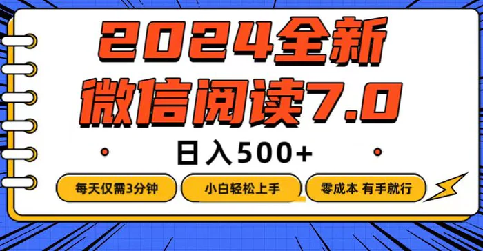 图片[1]-（12517期）微信阅读7.0，每天3分钟，0成本有手就行，日入500+-蛙蛙资源网