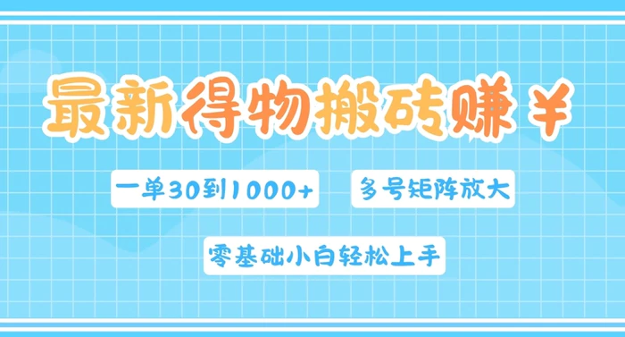 图片[1]-最新得物搬砖，零基础小白轻松上手，一单30—1k+，操作简单，多号矩阵快速放大变现-蛙蛙资源网