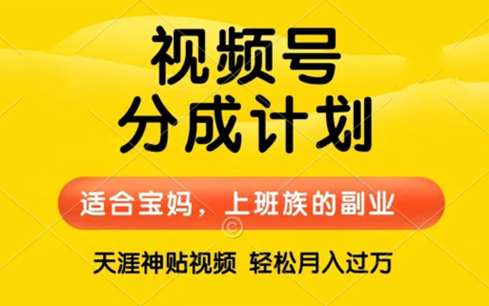 图片[1]-视频号分成计划，天涯贴视频，赚收益，轻松月入过万，操作简单，适合宝妈，上班族-蛙蛙资源网