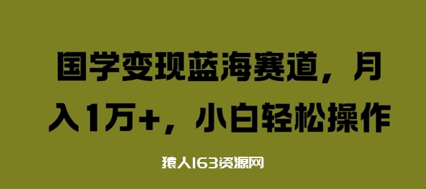 图片[1]-国学变现蓝海赛道，月入1W+，小白轻松操作【揭秘】-蛙蛙资源网