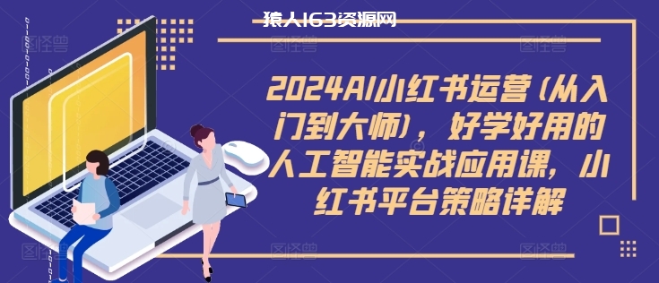 图片[1]-2024AI小红书运营(从入门到大师)，好学好用的人工智能实战应用课，小红书平台策略详解-蛙蛙资源网