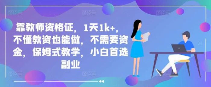 图片[1]-靠教师资格证，1天1k+，不懂教资也能做，不需要资金，保姆式教学，小白首选副业-蛙蛙资源网