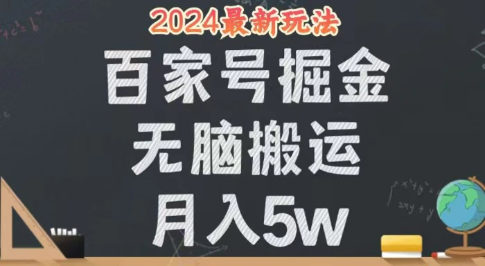 图片[1]-（12537期）无脑搬运百家号月入5W，24年全新玩法，操作简单，有手就行！-蛙蛙资源网