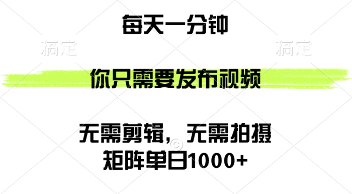 图片[1]-（12538期）矩阵单日1000+，你只需要发布视频，用时一分钟，无需剪辑，无需拍摄-蛙蛙资源网