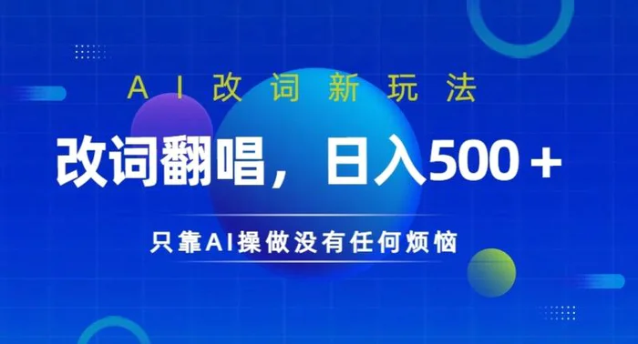 图片[1]-AI改词新玩法，改词翻唱，日入几张，只靠AI操做没有任何烦恼-蛙蛙资源网