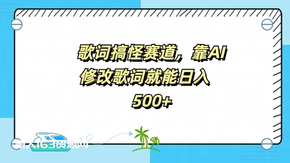 图片[1]-歌词搞怪赛道，靠AI修改歌词就能日入5张-蛙蛙资源网