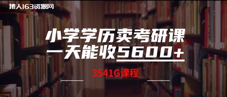 图片[1]-小学学历卖考研课程，一天收5600(附3541G考研合集)-蛙蛙资源网