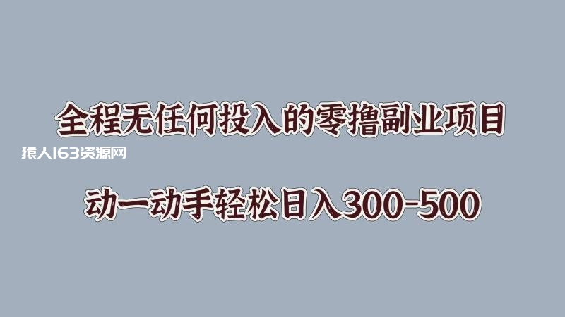 图片[1]-全程无任何投入的零撸副业项目，动一动手轻松日入几张-蛙蛙资源网