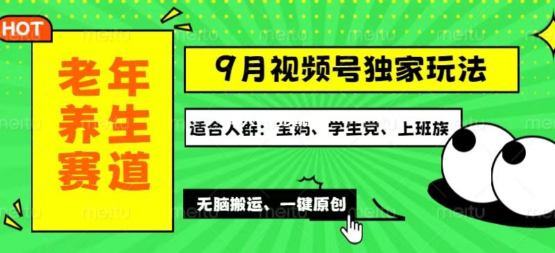 图片[1]-（12551期）视频号最新玩法，老年养生赛道一键原创，多种变现渠道，可批量操作，日…-蛙蛙资源网