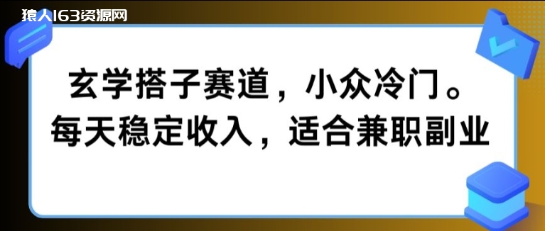 图片[1]-玄学搭子赛道，小众冷门，每天稳定收入，适合兼职副业-蛙蛙资源网