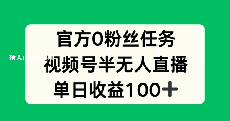 图片[1]-官方0粉丝任务，视频号半无人直播，单日收入100+-蛙蛙资源网