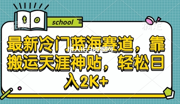 图片[1]-最新冷门蓝海赛道，靠搬运天涯神贴，轻松日入2K+-蛙蛙资源网