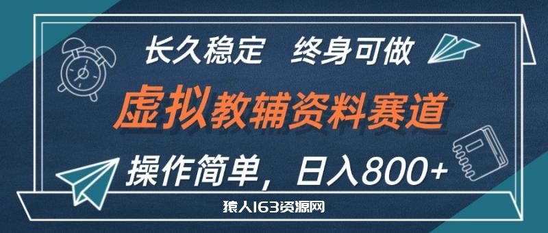 图片[1]-（12561期）虚拟教辅资料玩法，日入800+，操作简单易上手，小白终身可做长期稳定-蛙蛙资源网