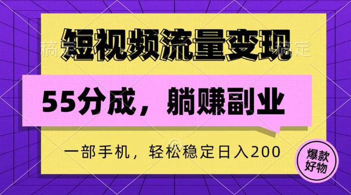 图片[1]-短视频流量变现，一部手机躺赚项目,轻松稳定日入200-蛙蛙资源网