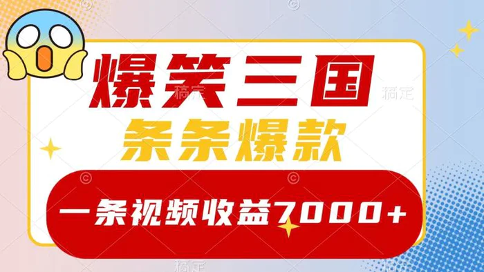 图片[1]-爆笑三国，一条视频收益7000+，条条爆款， 5分钟一个原创视频，多种变现方式-蛙蛙资源网