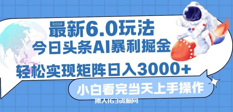 图片[1]-（12566期）今日头条最新暴利掘金6.0玩法，动手不动脑，简单易上手。轻松矩阵实现…-蛙蛙资源网