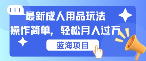 图片[1]-最新成人用品项目玩法，操作简单，动动手，轻松日入几张【揭秘】-蛙蛙资源网