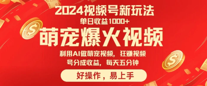 图片[1]-狂撸视频号分成收益，利用Ai工具快速制作萌宠爆粉视频，每天五分钟-蛙蛙资源网