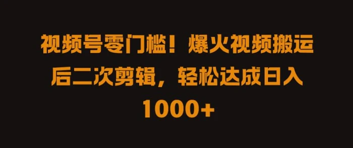 图片[1]-视频号零门槛，爆火视频搬运后二次剪辑，轻松达成日入 1k+【揭秘】-蛙蛙资源网