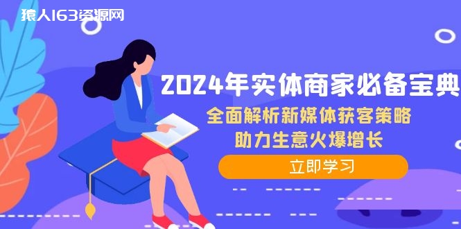 图片[1]-（12569期）2024年实体商家必备宝典：全面解析新媒体获客策略，助力生意火爆增长-蛙蛙资源网