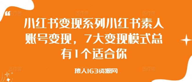 图片[1]-小红书变现系列小红书素人账号变现，7大变现模式总有1个适合你-蛙蛙资源网