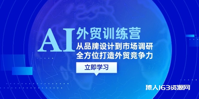 图片[1]-AI+外贸训练营：从品牌设计到市场调研，全方位打造外贸竞争力-蛙蛙资源网