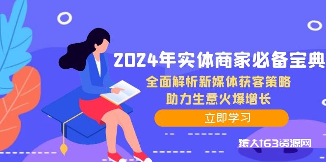 图片[1]-2024年实体商家必备宝典：全面解析新媒体获客策略，助力生意火爆增长-蛙蛙资源网