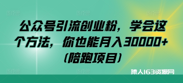 图片[1]-公众号引流创业粉，学会这个方法，你也能月入30000+ (陪跑项目)-蛙蛙资源网