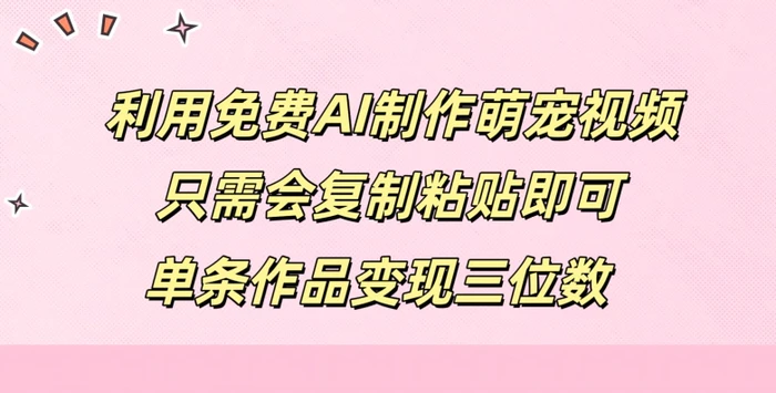 图片[1]-利用免费AI制作萌宠视频，只需会复制粘贴，单条作品变现三位数-蛙蛙资源网