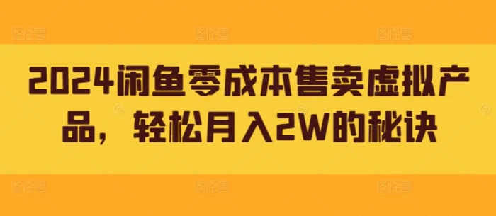 图片[1]-2024闲鱼零成本售卖虚拟产品，轻松月入2W的秘诀-蛙蛙资源网