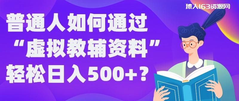 图片[1]-普通人如何通过“虚拟教辅”资料轻松日入500+?揭秘稳定玩法-蛙蛙资源网