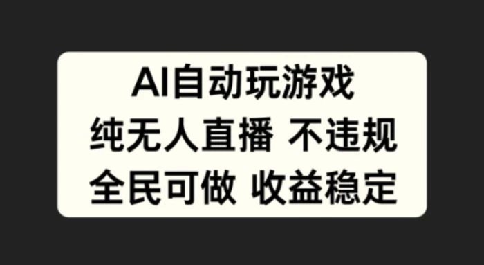 图片[1]-AI自动玩游戏，纯无人直播不违规，全民可做收益稳定-蛙蛙资源网