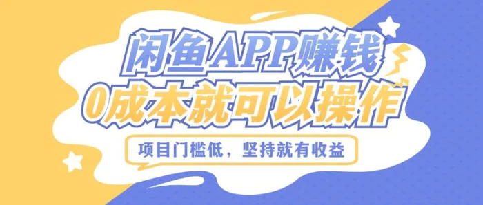 图片[1]-如何利用闲鱼APP赚钱，项目门槛低，0成本就可以操作，坚持就有收益-蛙蛙资源网