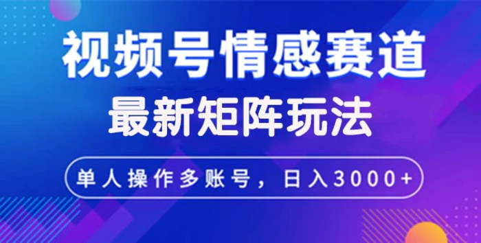 图片[1]-（12609期）视频号创作者分成情感赛道最新矩阵玩法日入3000+-蛙蛙资源网