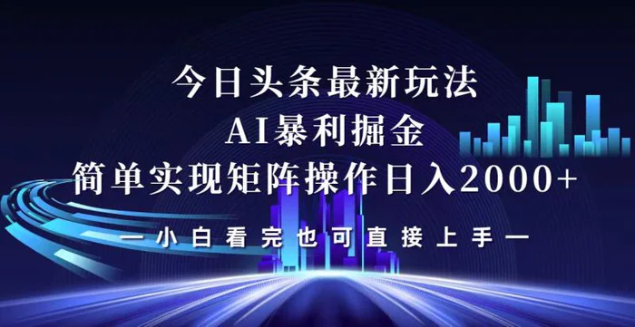 图片[1]-（12610期）今日头条最新掘金玩法，轻松矩阵日入2000+-蛙蛙资源网