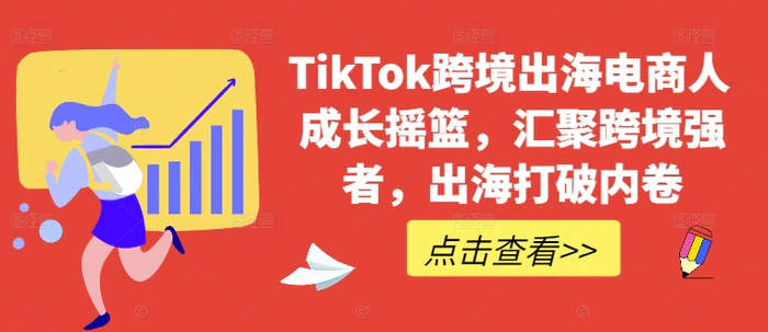 图片[1]-TikTok跨境出海电商人成长摇篮，汇聚跨境强者，出海打破内卷-蛙蛙资源网