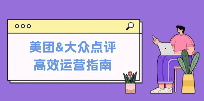 图片[1]-美团&大众点评高效运营指南：从平台基础认知到提升销量的实用操作技巧-蛙蛙资源网