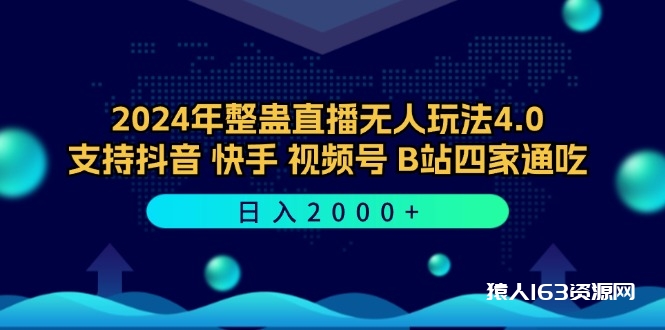 图片[1]-（12616期）2024年整蛊直播无人玩法4.0，支持抖音/快手/视频号/B站四家通吃 日入2000+-蛙蛙资源网