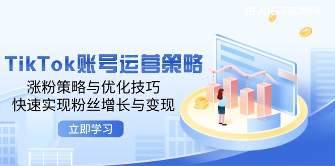 图片[1]-（12614期）TikTok账号运营策略：涨粉策略与优化技巧，快速实现粉丝增长与变现-蛙蛙资源网